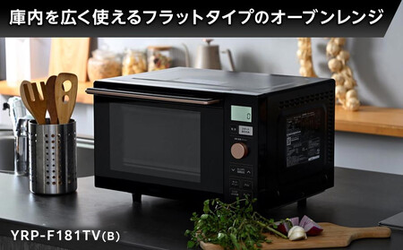 YAMAZEN　オートメニュー18種搭載 ダイヤル操作で簡単調理 18Lフラットオーブンレンジ　YRP-F181TV(B)/ 山善 オーブンレンジ レンジ グリル 家電 おしゃれ 新生活 一人暮らし ギフト プレゼント 贈り物 人気 おすすめ