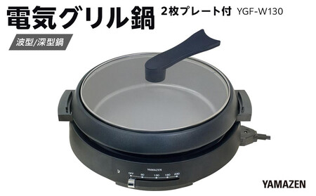 YAMAZEN　電気グリル鍋（２枚プレート付）　YGF-W130(B)/ 山善 グリル鍋 鍋 家電 パーティ おでん  おしゃれ 新生活 一人暮らし ギフト プレゼント 贈り物 人気 おすすめ