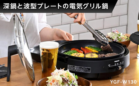 YAMAZEN　電気グリル鍋（２枚プレート付）　YGF-W130(B)/ 山善 グリル鍋 鍋 家電 パーティ おでん  おしゃれ 新生活 一人暮らし ギフト プレゼント 贈り物 人気 おすすめ
