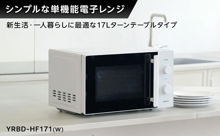 YAMAZEN　単機能 17L ダイヤル式 ヘルツフリー電子レンジ　YRBD-HF171(W)/ 山善 電子レンジ レンジ ダイヤル式 ターンテーブル　ヘルツフリー 家電 おしゃれ 新生活 一人暮らし ギフト プレゼント 贈り物 おすすめ 人気