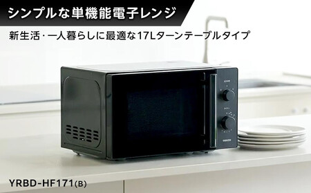 YAMAZEN　単機能 17L ダイヤル式 ヘルツフリー電子レンジ　YRBD-HF171(B)/ 山善 電子レンジ レンジ ダイヤル式 ターンテーブル　ヘルツフリー 家電 おしゃれ 新生活 一人暮らし ギフト プレゼント 贈り物 おすすめ 人気