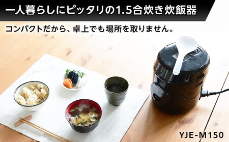 YAMAZEN　炊飯器 1.5合炊き ミニライスクッカー　YJE-M150/ 山善 炊飯器 炊飯ジャー 1.5合炊き コンパクト しゃもじ付  家電 キッチン家電 新生活 一人暮らし ギフト プレゼント 贈り物 人気 おすすめ