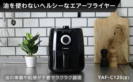 YAMAZEN　エアフライヤーYAF-C120(B)/ 山善 フライー エアフライヤー ノンフライヤー 簡単お手入れ 家電 キッチン家電  新生活 一人暮らし ギフト プレゼント 贈り物 人気 おすすめ