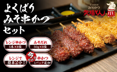 ＼年末感謝祭／矢場とん よくばりみそ串かつセット 40本 レンジで簡単２分！ 【今だけ特別規格】 | 名古屋市 ふるさと納税 感謝祭 豚肉 ぶた 豚 ロース とんかつ ひれ 味噌だれ 味噌カツ 和食 惣菜 なごやめし 簡単 時短 レンジ調理 レンチン 冷凍食品 人気 おすすめ 送料無料