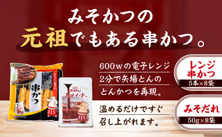 ＼年末感謝祭／矢場とん よくばりみそ串かつセット 40本 レンジで簡単２分！ 【今だけ特別規格】 | 名古屋市 ふるさと納税 感謝祭 豚肉 ぶた 豚 ロース とんかつ ひれ 味噌だれ 味噌カツ 和食 惣菜 なごやめし 簡単 時短 レンジ調理 レンチン 冷凍食品 人気 おすすめ 送料無料
