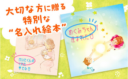 世界でたった1冊の名入れ絵本