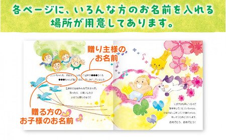 世界でたった1冊の名入れ絵本