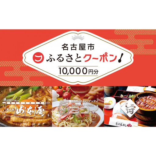 【 なごやめし 共通お食事券 】「 ふるさとクーポン！」10,000円分（紙）（FuPON: BR504）商品券 名古屋めし スーパー銭湯 美容 有名店 クーポン 人気 おすすめ ギフト プレゼント なごやめし グルメ 食事 飲食 旅行 送料無料