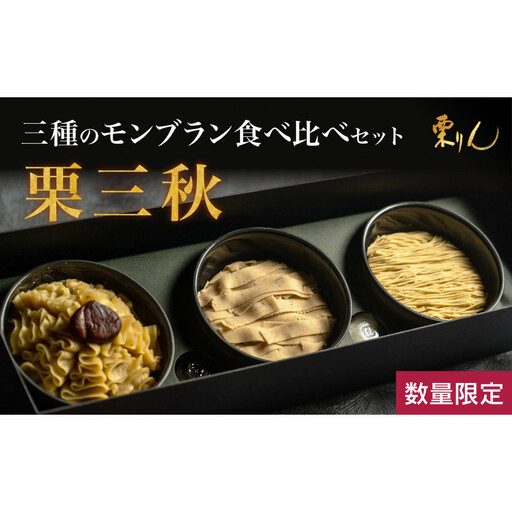 栗りん 三種のモンブラン 食べ比べセット「 栗三秋 」数量限定!!  各地の栗の特性に合わせてモンブランペーストの絞り方を変えました。 こだわり ギフト プレゼント スイーツ 送料無料 和栗 スイーツ プリン ムース モンブラン 栗きんとん