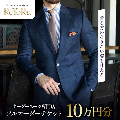 フルオーダースーツ専門店「Order made style ReToRu（レトル）」フルオーダーチケット＜10万円分＞