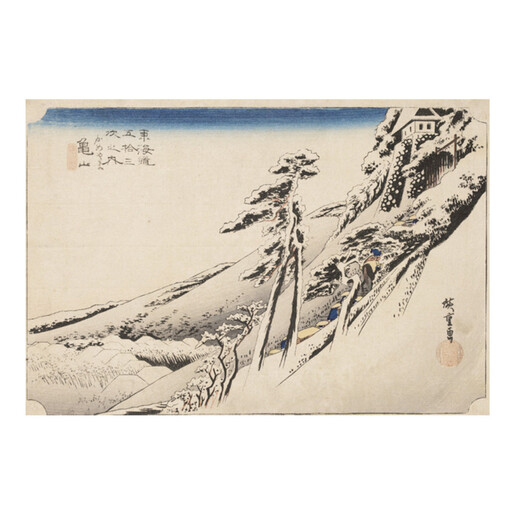オリジナル【レプリカ浮世絵（１枚絵）歌川広重作「東海道五十三次之内 亀山 雪晴」】／名古屋刀剣博物館