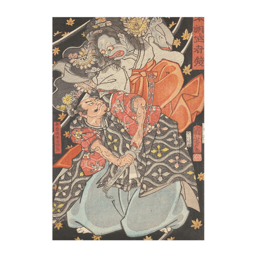 オリジナル【レプリカ浮世絵（１枚絵）歌川国芳作「本朝武者鏡 余吾将軍平惟茂」】／名古屋刀剣博物館