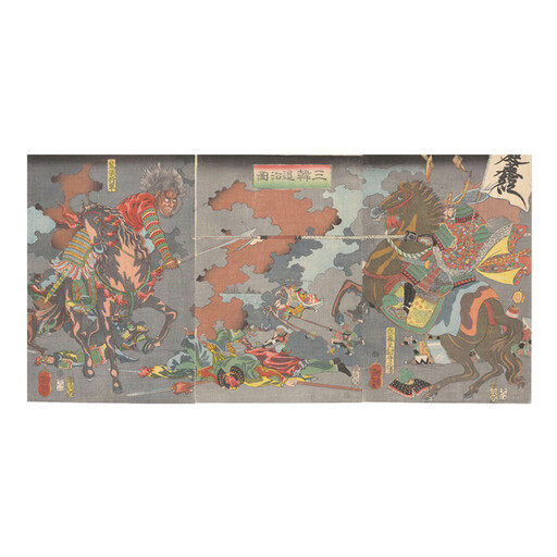 オリジナル【レプリカ浮世絵（3枚絵）月岡芳年作「三韓退治図」】／名古屋刀剣博物館