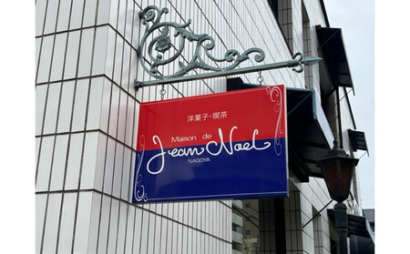 メゾン・ド・ジャンノエル 名古屋スイーツ詰め合わせ