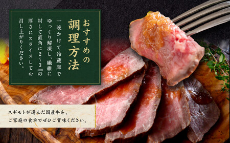 創業120余年　老舗精肉店　スギモト　国産牛モモローストビーフ