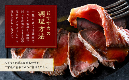 創業120余年　老舗精肉店　スギモト　黒毛和牛モモローストビーフ