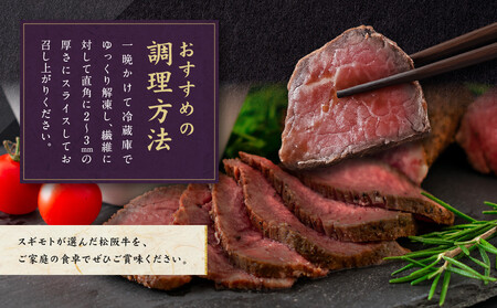 創業120余年 老舗精肉店 スギモト 松阪牛モモローストビーフ