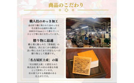 幸せを呼ぶ金の折り鶴 １羽セット【木箱つき】