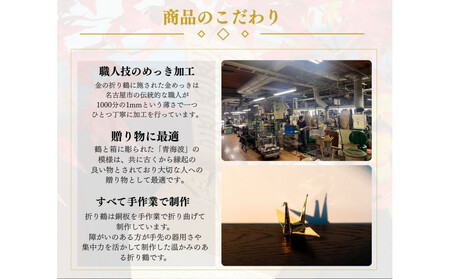 幸せを呼ぶ金の折り鶴 1羽セット【木箱なし】