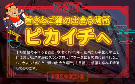 名古屋うま辛豪華味 ピカイチラーメン（３箱６食セット）