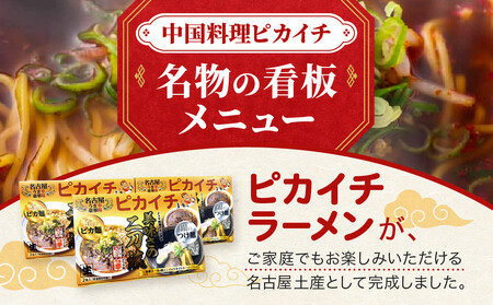 名古屋うま辛豪華味 ピカイチラーメン（３箱６食セット）