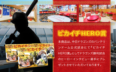 名古屋うま辛豪華味 ピカイチラーメン（３箱６食セット）