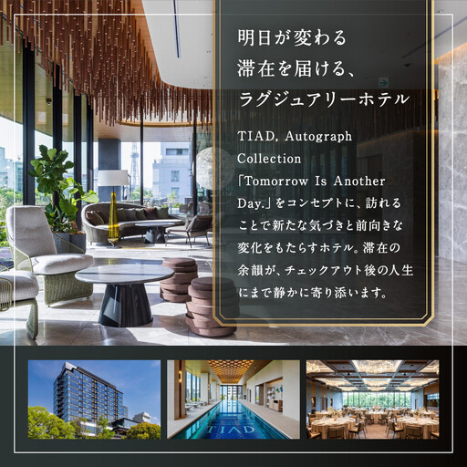 TIAD, Autograph Collectionプレミアルームご朝食付ペアご宿泊券