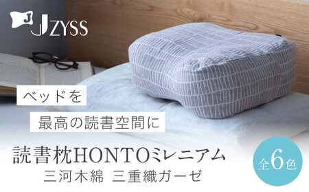 読書枕HONTO ミレニアム 三河木綿 三重織ガーゼ【ダンデライオン(オレンジ)】