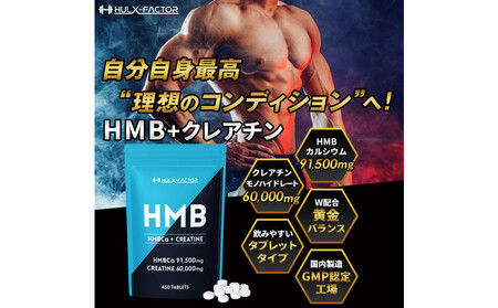 ハルクファクター HMB + クレアチン モノハイドレート 151500mg 450粒 国内製造 筋トレ ダイエット サプリ 錠剤 大容量 タブレット