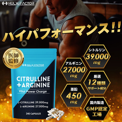 ハルクファクター シトルリン + アルギニン 66000mg サプリ 亜鉛 マカ 厳選12種 240粒 国産