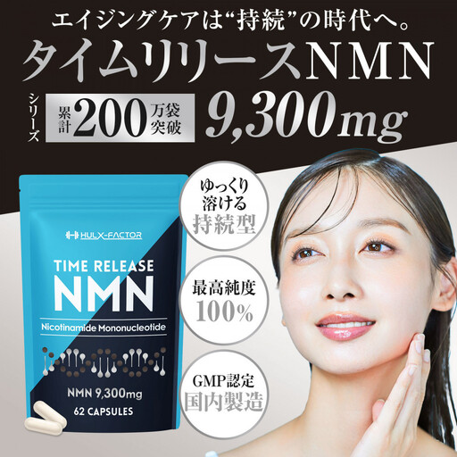 ハルクファクター タイムリリース NMN サプリ 62粒 高純度100% 日本製 9300mg マルチビタミン12種 レスベラトロール 植物性カプセル 栄養機能食品