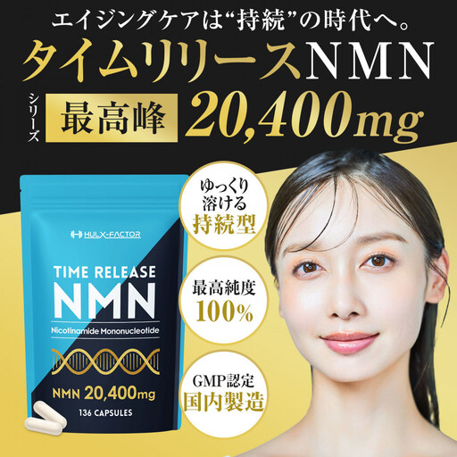 ハルクファクター タイムリリース NMN サプリ 136粒 高純度100% 日本製 20400mg マルチビタミン12種 レスベラトロール 植物性カプセル 栄養機能食品