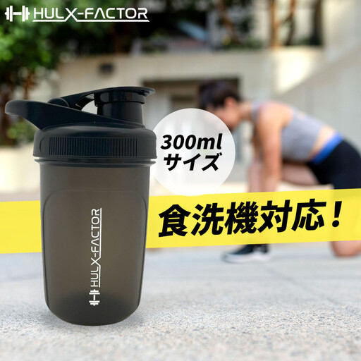 ハルクファクター シェイカー ボトル 300ml ブラック 食洗機対応 カチッと閉まる プロテイン シェーカー 大容量 黒 半透明