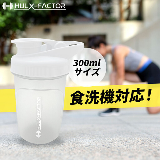 ハルクファクター シェイカー ボトル 300ml ホワイト 食洗機対応 カチッと閉まる プロテイン シェーカー 大容量 白 半透明