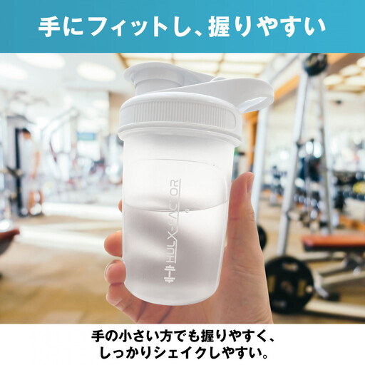 ハルクファクター シェイカー ボトル 300ml ホワイト 食洗機対応 カチッと閉まる プロテイン シェーカー 大容量 白 半透明