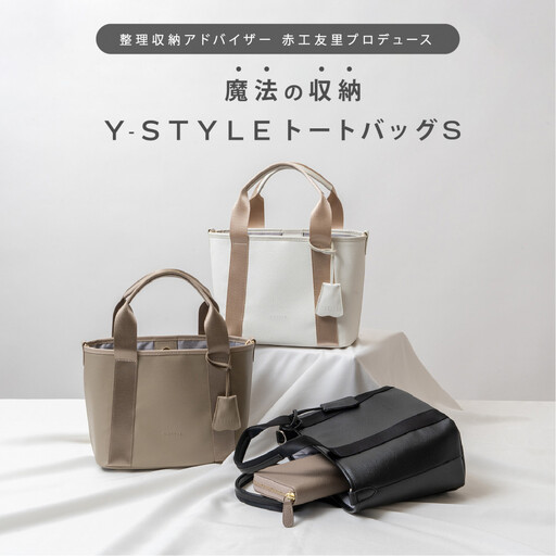 【母の日】Y-STYLE 魔法の収納トートバッグ Sサイズ【ホワイト】