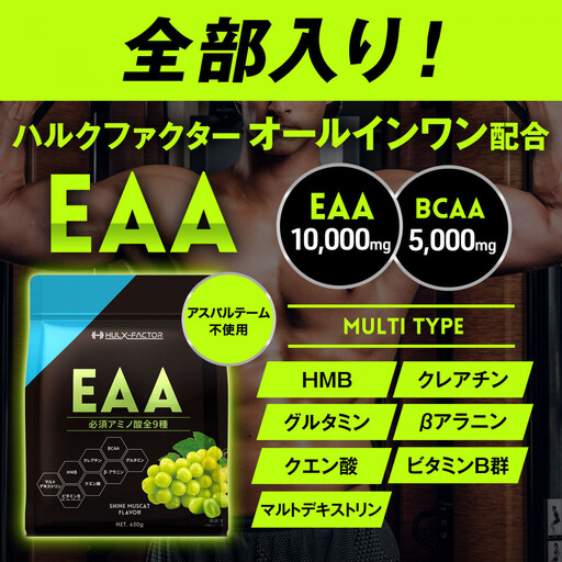 ハルクファクター オールインワン配合 EAA シャインマスカット風味 630g 必須アミノ酸 BCAA 国産 サプリメント