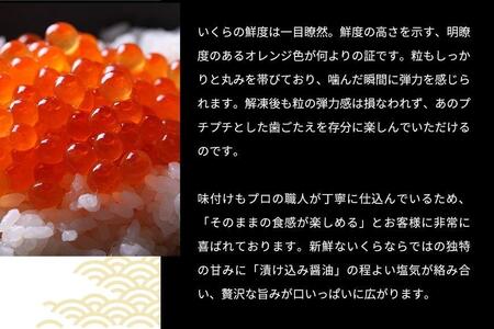 いくら 醤油漬け 300g(150gx2P) 北海道 小分け  鮭の卵 化粧箱入り 愛名古屋