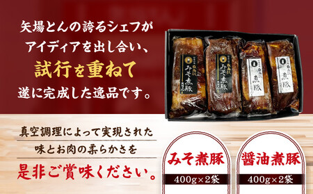 矢場とん 煮豚セット みそ煮800g・醤油煮800g レンジで簡単！