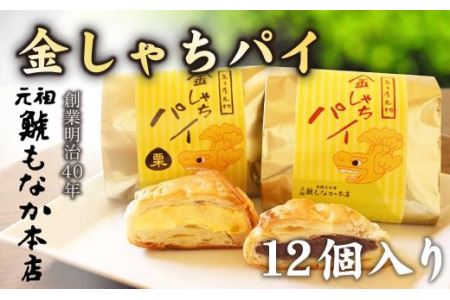 さっくりパイ生地とこし餡がおいしい 金しゃちパイ12個入 バター薫る 愛知県名古屋市 ふるさと納税サイト ふるなび