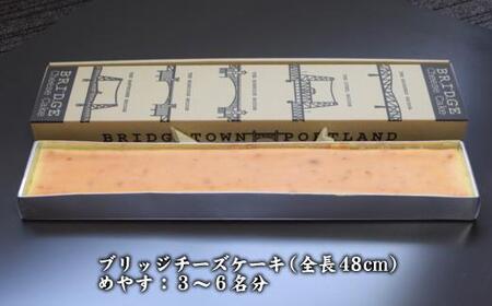 全長48cm日本一長いチーズケーキ「ブリッジチーズケーキ」ふるふわ食感