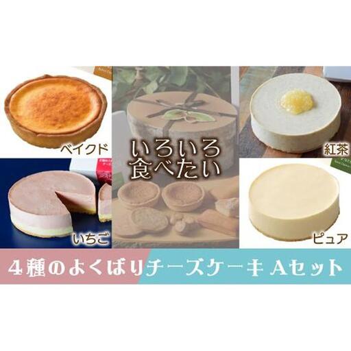 いろいろ食べたい ４種のよくばりチーズケーキaセット ピュア ベイクド いちご 紅茶 愛知県名古屋市 ふるさと納税サイト ふるなび