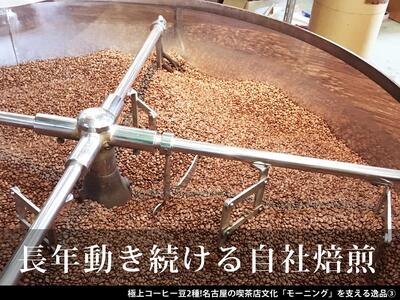 極上コーヒー豆2種！名古屋の喫茶店文化「モーニング」を支える逸品