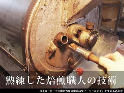極上コーヒー豆3種！名古屋の喫茶店文化「モーニング」を支える逸品
