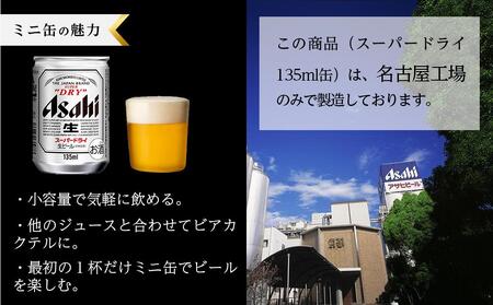 アサヒ　スーパードライ＜135ml缶＞24缶入　1ケース　名古屋工場製造
