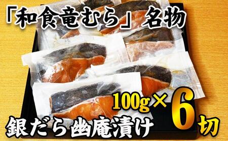 【名代】　銀だら幽庵漬け　約100g×６切れ　和食竜むら