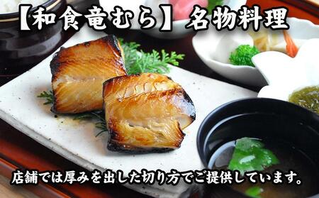 【名代】　銀だら幽庵漬け　約100g×６切れ　和食竜むら