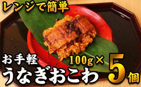 【レンジでお手軽】　鰻おこわ　約100g×5個　和食竜むら