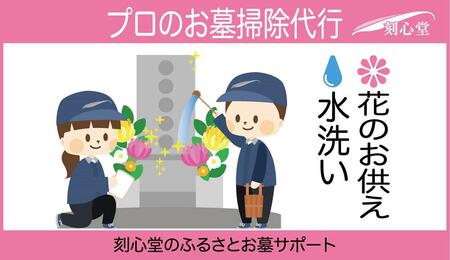 プロのお墓掃除代行（刻心堂のふるさとお墓サポート）：水洗い・花のお供え
