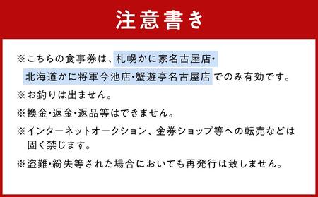 札幌かに家・北海道かに将軍 お食事券 五千円分 | 愛知県名古屋市